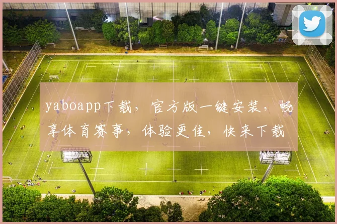 yaboapp下载，官方版一键安装，畅享体育赛事，体验更佳，快来下载体验吧，