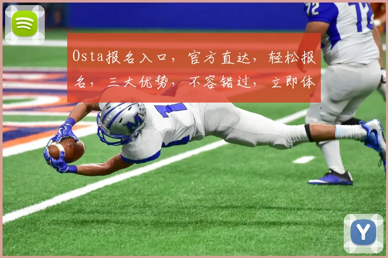Osta报名入口，官方直达，轻松报名，三大优势，不容错过，立即体验