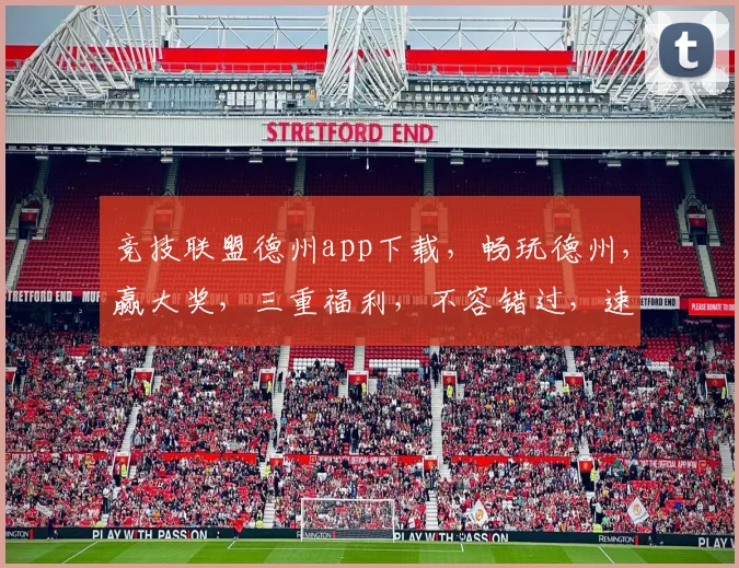 竞技联盟德州app下载，畅玩德州，赢大奖，三重福利，不容错过，速来下载