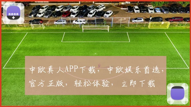 中欧真人APP下载，中欧娱乐首选，官方正版，轻松体验，立即下载