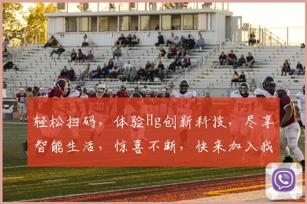 轻松扫码，体验Hg创新科技，尽享智能生活，惊喜不断，快来加入我们