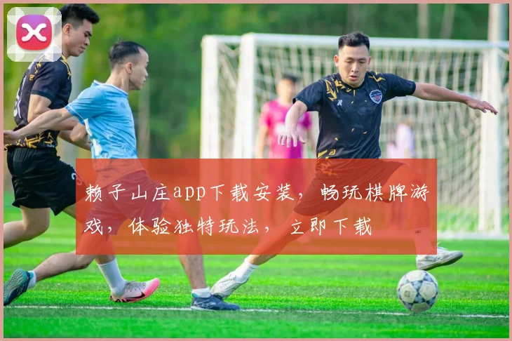 赖子山庄app下载安装，畅玩棋牌游戏，体验独特玩法，立即下载