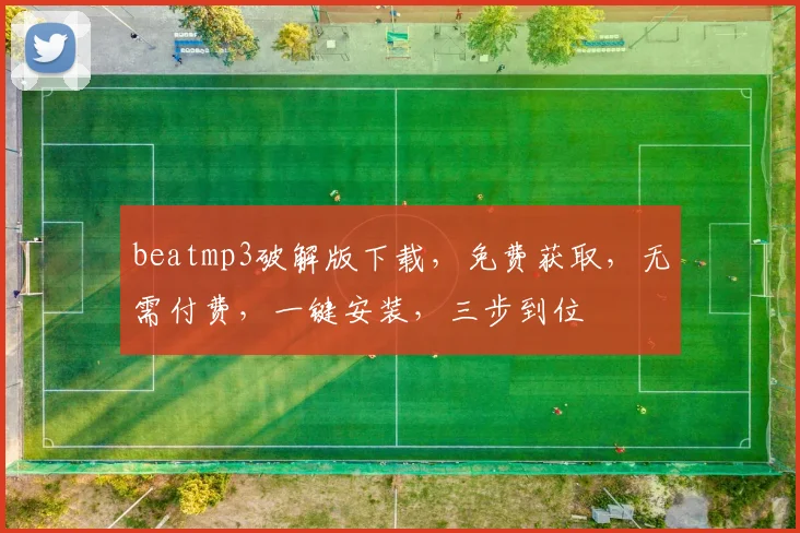 beatmp3破解版下载，免费获取，无需付费，一键安装，三步到位