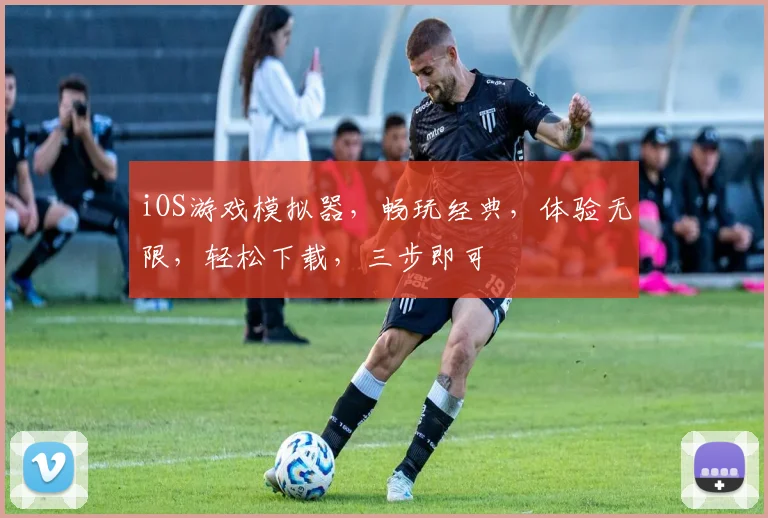 iOS游戏模拟器，畅玩经典，体验无限，轻松下载，三步即可