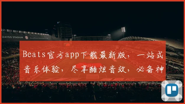 Beats官方app下载最新版，一站式音乐体验，尽享酷炫音效，必备神器，一触即达