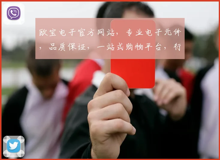 欧宝电子官方网站，专业电子元件，品质保证，一站式购物平台，行业领先，值得信赖，诚邀您的光临