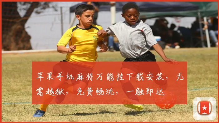 苹果手机麻将万能挂下载安装，无需越狱，免费畅玩，一触即达