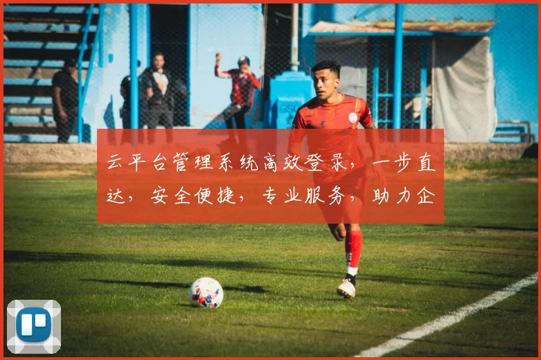 云平台管理系统高效登录，一步直达，安全便捷，专业服务，助力企业高效管理