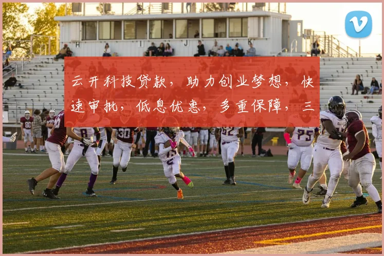云开科技贷款，助力创业梦想，快速审批，低息优惠，多重保障，三步搞定
