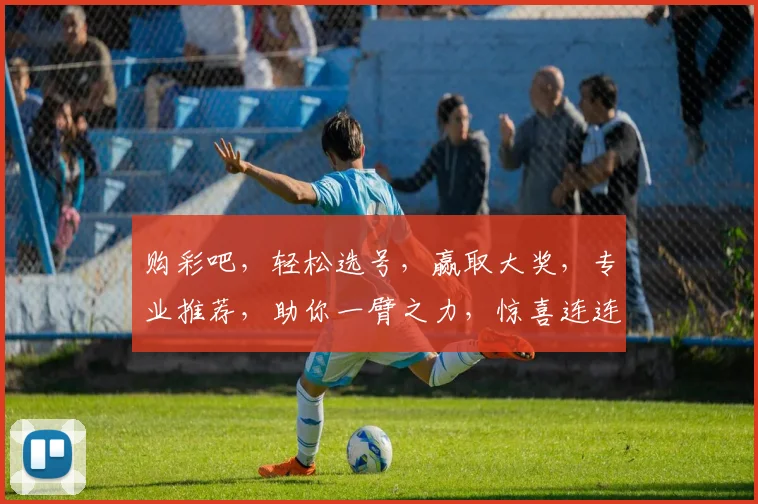 购彩吧，轻松选号，赢取大奖，专业推荐，助你一臂之力，惊喜连连