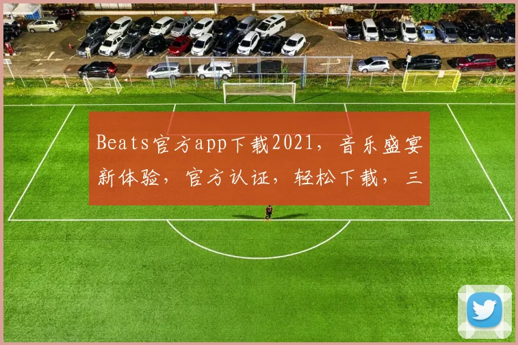 Beats官方app下载2021，音乐盛宴新体验，官方认证，轻松下载，三步拥有