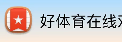 好体育在线观看 logo